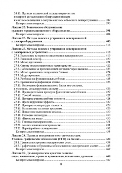 Сергей Матвеев: Технология технического обслуживания и ремонта судового электрооборудования. Учебное пособие для СПО
