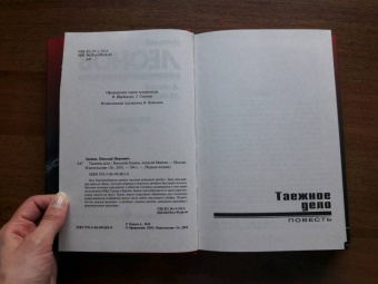 Николай Леонов: Таежное дело