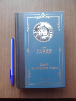 Томас Гарди: Вдали от безумной толпы