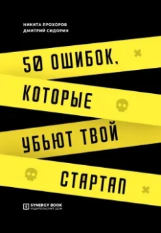 Прохоров, Сидорин: 50 ошибок, которые убьют твой стартап
