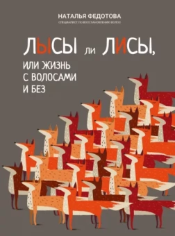Наталья Федотова: Лысы ли лисы, или Жизнь с волосами и без