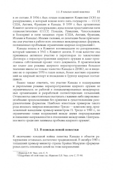 Дмитрий Володин: Политика Канады в области нераспространения ядерного оружия и разоружения после холодной войны
