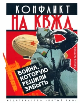 Алексей Пастухов: Конфликт на КВЖД. Война, которую решили забыть