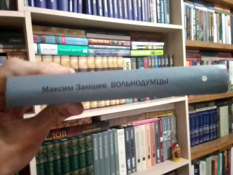 Максим Замшев: Вольнодумцы
