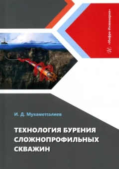 Ильмир Мухаметгалиев: Технология бурения сложнопрофильных скважин. Монография