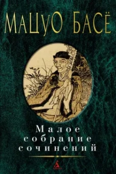Мацуо Басё: Малое собрание сочинений