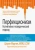 Шэрон Мартин: Перфекционизм. Когнитивно-поведенческий подход