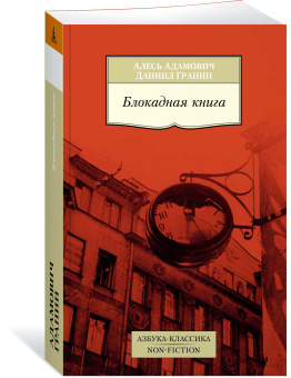 Адамович Алесь Михайлович, Гранин Даниил Александрович: Блокадная книга