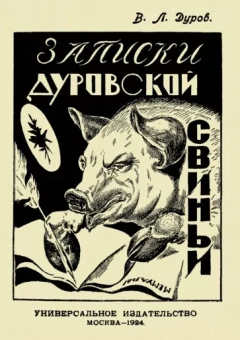 Владимир Дуров: Записки Дуровской свиньи