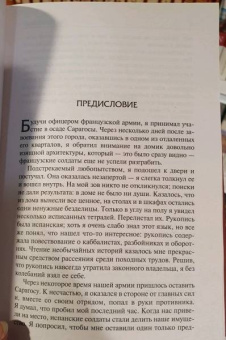Ян Потоцкий: Рукопись, найденная в Сарагосе