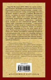 Ян Потоцкий: Рукопись, найденная в Сарагосе