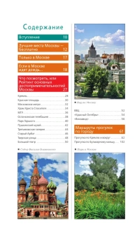 Чередниченко Ольга Валерьевна: Москва. путеводитель + карта. 8-е изд., испр. и доп.