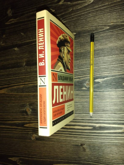 Владимир Ленин: Империализм, как высшая стадия капитализма