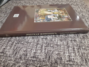 Русская живопись. Забытые имена