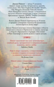 Джоди Пиколт: Одинокий волк