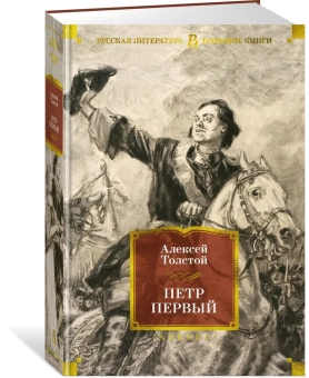 Толстой Алексей Николаевич: Петр Первый (с илл.)