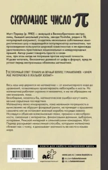 Мэтт Паркер: Скромное число Пи