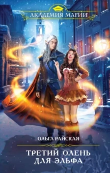 Ольга Райская: Третий олень для эльфа