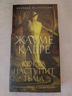 Жауме Кабре: Когда наступит тьма