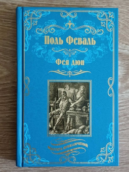 Поль Феваль: Фея дюн
