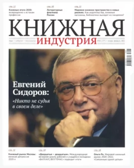 Журнал "Книжная индустрия" № 1 (177). Январь-февраль 2021