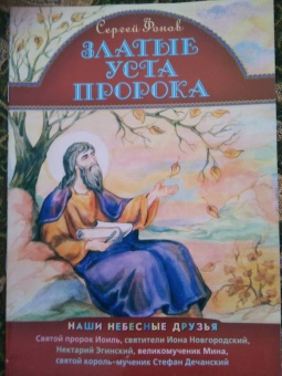 Сергей Фонов: Златые уста пророка