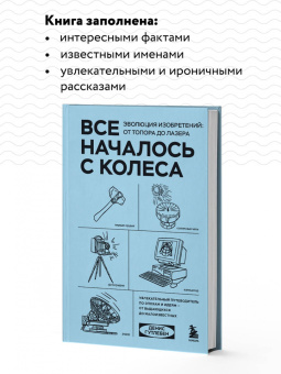 Денис Гутлебен: Все началось с колеса. Эволюция изобретений. От топора до лазера