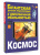 Ликсо, Гусев: Космос