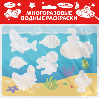 Многоразовая водная раскраска. Выпуск 14. Подводный мир