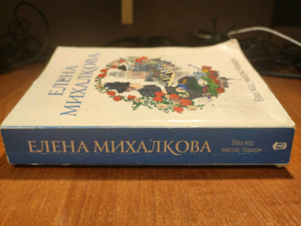 Елена Михалкова: Ваш ход, миссис Норидж
