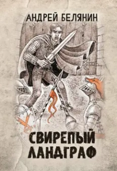 Андрей Белянин: Свирепый ландграф