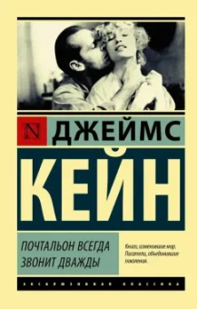 Джеймс Кейн: Почтальон всегда звонит дважды