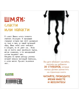 Скоттон Роб: Котенок Шмяк. Сласти или напасти