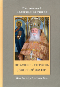Валериан Протоиерей: Покаяние - стержень духовной жизни. Беседы перед исповедью