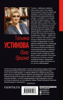 Татьяна Устинова: Пояс Ориона