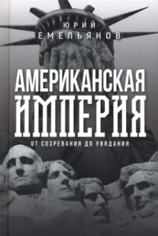 Юрий Емельянов: Американская империя. От созревания до увядания