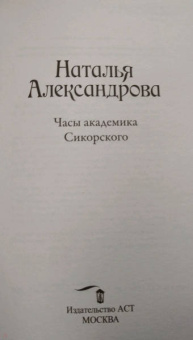 Наталья Александрова: Часы академика Сикорского