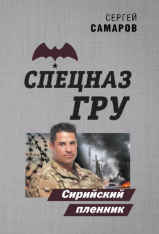 Сергей Самаров: Сирийский пленник