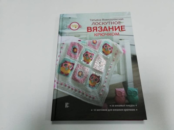 Татьяна Вовкушевская: Лоскутное вязание крючком