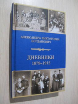 Александра Богданович: Дневники 1879-1912