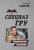Сергей Самаров: Сирийский пленник