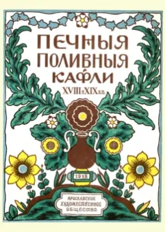 Н. Ашукин: Печные поливные кафли XVIII-XIX в.в.