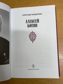 Александр Бондаренко: Алексей Ботян