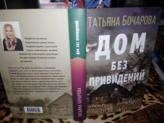 Татьяна Бочарова: Дом без привидений