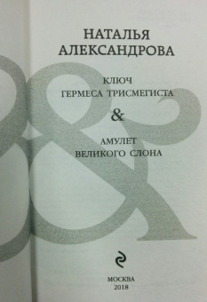 Наталья Александрова: Ключ Гермеса Трисмегиста. Амулет Великого Слона