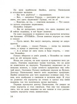 Николай Носов: Приключения Незнайки и его друзей
