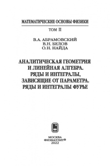 Абрамовский, Найда, Белов: Аналитическая геометрия и линейная алгебра. Том 2