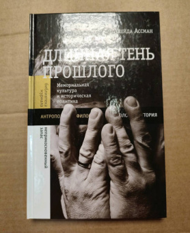 Алейда Ассман: Длинная тень прошлого. Мемориальная культура и историческая политика