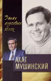 Ахат Мушинский: Запах анисовых яблок
