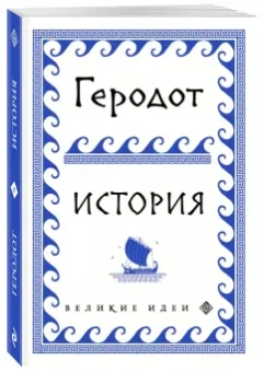 Геродот: История
